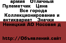 1.2) армия : Отличный Пулеметчик › Цена ­ 4 450 - Все города Коллекционирование и антиквариат » Значки   . Ненецкий АО,Носовая д.